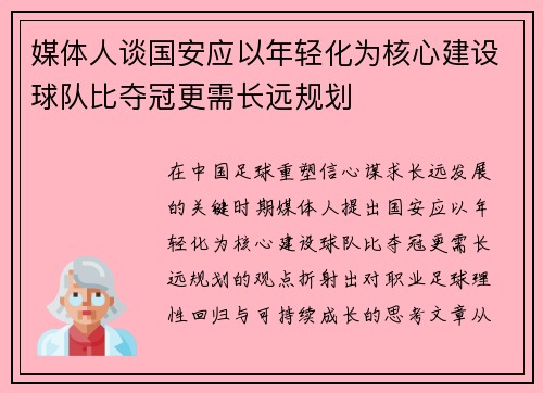 媒体人谈国安应以年轻化为核心建设球队比夺冠更需长远规划 媒体人谈国安应以年轻化为核心建设球队比夺冠更需长远规划