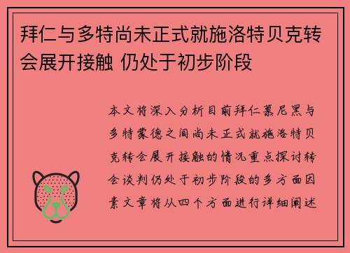 拜仁与多特尚未正式就施洛特贝克转会展开接触 仍处于初步阶段 拜仁与多特尚未正式就施洛特贝克转会展开接触 仍处于初步阶段