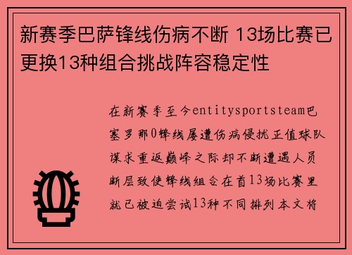 新赛季巴萨锋线伤病不断 13场比赛已更换13种组合挑战阵容稳定性 新赛季巴萨锋线伤病不断 13场比赛已更换13种组合挑战阵容稳定性