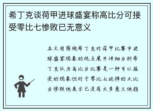 希丁克谈荷甲进球盛宴称高比分可接受零比七惨败已无意义 希丁克谈荷甲进球盛宴称高比分可接受零比七惨败已无意义
