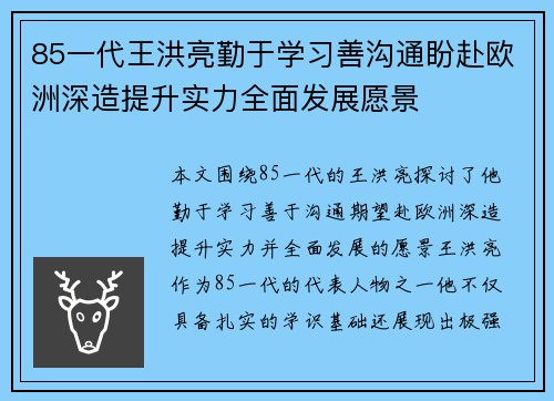 85一代王洪亮勤于学习善沟通盼赴欧洲深造提升实力全面发展愿景 85一代王洪亮勤于学习善沟通盼赴欧洲深造提升实力全面发展愿景