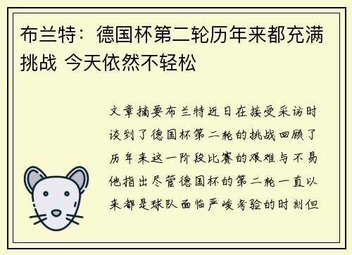 布兰特:德国杯第二轮历年来都充满挑战 今天依然不轻松 布兰特:德国杯第二轮历年来都充满挑战 今天依然不轻松