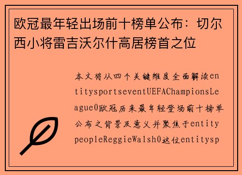 欧冠最年轻出场前十榜单公布:切尔西小将雷吉沃尔什高居榜首之位 欧冠最年轻出场前十榜单公布:切尔西小将雷吉沃尔什高居榜首之位