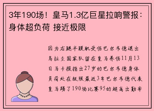 3年190场！皇马1.3亿巨星拉响警报：身体超负荷 接近极限
