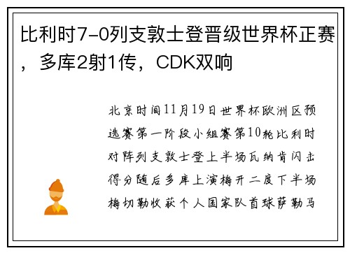 比利时7-0列支敦士登晋级世界杯正赛，多库2射1传，CDK双响