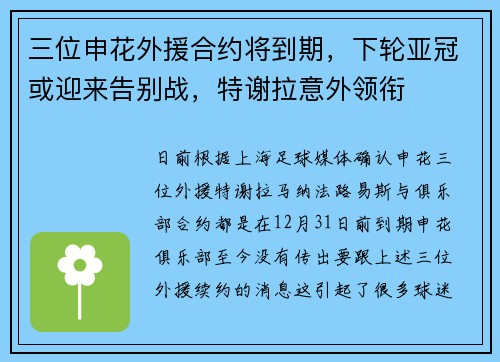 三位申花外援合约将到期，下轮亚冠或迎来告别战，特谢拉意外领衔