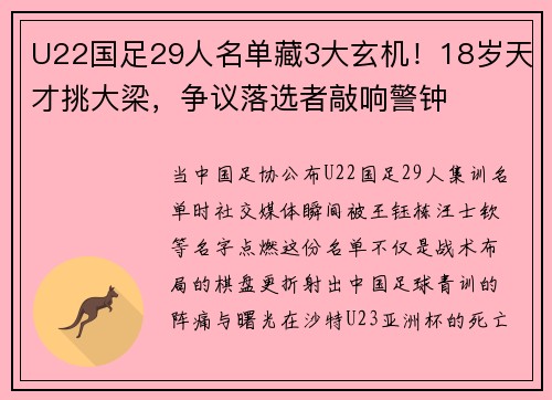 U22国足29人名单藏3大玄机！18岁天才挑大梁，争议落选者敲响警钟