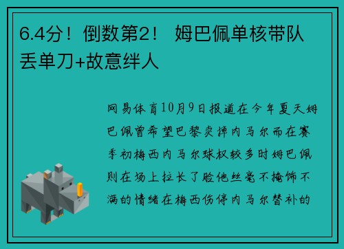 6.4分！倒数第2！ 姆巴佩单核带队 丢单刀+故意绊人