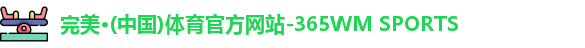 完美体育·WM